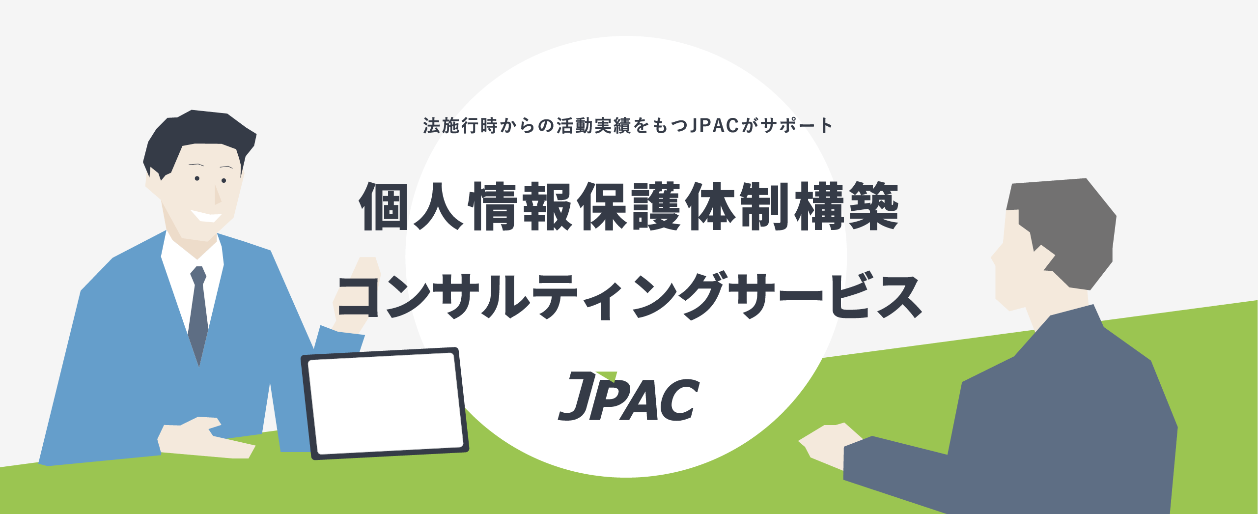 JPAC 一般社団法人日本プライバシー認証機構