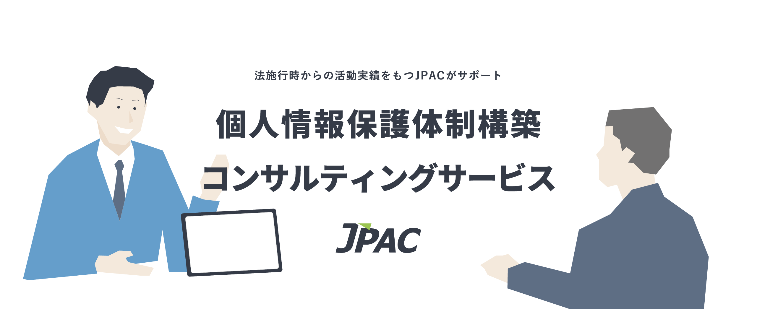 JPAC 一般社団法人日本プライバシー認証機構