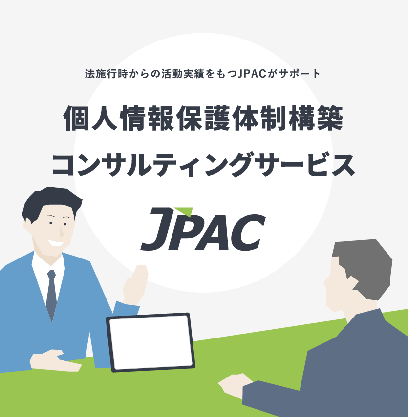 JPAC 一般社団法人日本プライバシー認証機構